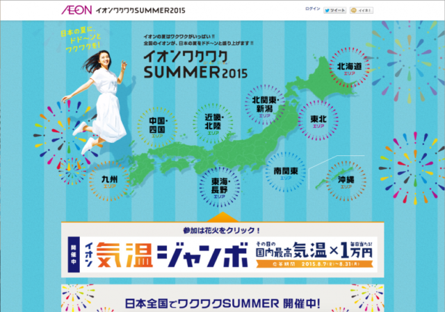 イオン ワクワクSUMMER2015