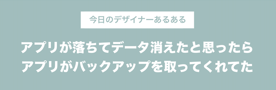 今日のデザイナーあるある アプリが落ちてデータが消えたと思ったらアプリがバックアップを取ってくれていた