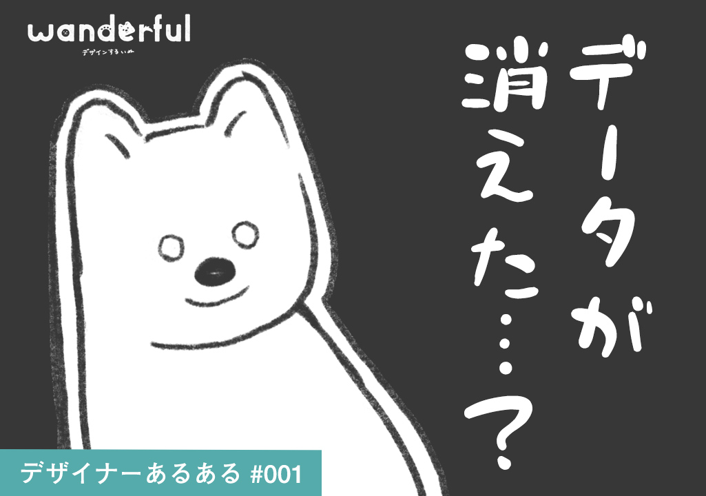 Wanderful – デザイナーあるある#01　データが消えた…？