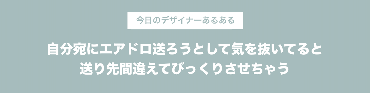 今日のデザイナーあるある 自分宛にエアドロ送ろうとして気を抜いてると送り先間違えてびっくりさせちゃう